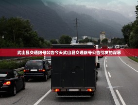 武山县交通限号公告今天武山县交通限号公告引发的深思