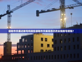 德阳市交通还限号吗现在德阳市交通是否仍然实施限号措施？