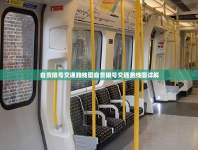 自贡限号交通路线图自贡限号交通路线图详解