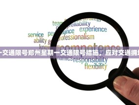 郑州星期一交通限号郑州星期一交通限号措施，应对交通拥堵的新策略