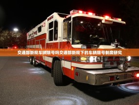 交通部新规车辆限号吗交通部新规下的车辆限号制度研究
