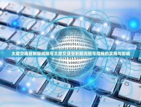 太原交通管制期间限号太原交通管制期间限号措施的实施与影响