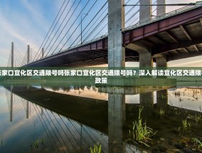 张家口宣化区交通限号吗张家口宣化区交通限号吗？深入解读宣化区交通限行政策