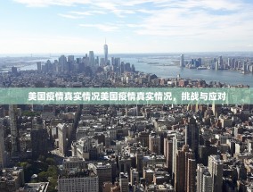 美国疫情真实情况美国疫情真实情况，挑战与应对