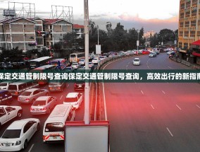 保定交通管制限号查询保定交通管制限号查询，高效出行的新指南