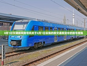 4月1日交通新规限号吗关于4月1日实施的新交通规定中的限号措施