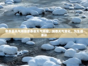 景泰县天气预报景泰县天气预报，洞悉天气变化，为生活添彩