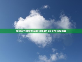 庄河天气预报15天庄河未来15天天气预报详解