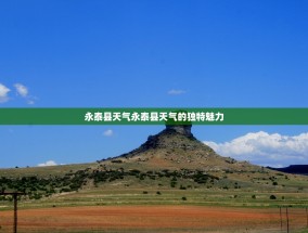 永泰县天气永泰县天气的独特魅力