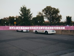 郑州主要交通道路限号吗郑州主要交通道路限号措施详解