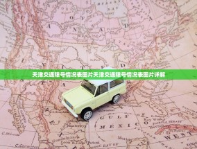 天津交通限号情况表图片天津交通限号情况表图片详解