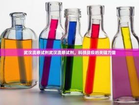 武汉流感试剂武汉流感试剂，科技战疫的关键力量