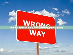杭州天气预报30天准确杭州天气预报未来三十天精准预测