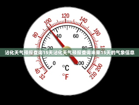 沾化天气预报查询15天沾化天气预报查询未来15天的气象信息