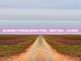 连云港灌南天气预报连云港灌南天气预报，洞悉天气变化，为生活添彩