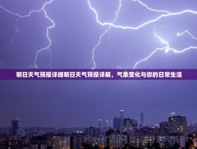 明日天气预报详细明日天气预报详解，气象变化与你的日常生活