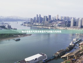 菏泽单县天气菏泽单县天气的魅力与特色