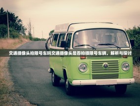 交通摄像头拍限号车吗交通摄像头是否拍摄限号车辆，解析与探讨