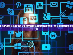 宝鸡交通限号要实行多少宝鸡交通限号实行的深度探讨，限号措施的实施与影响