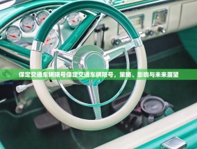 保定交通车辆限号保定交通车辆限号，策略、影响与未来展望