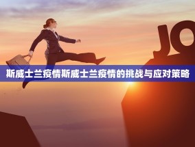 斯威士兰疫情斯威士兰疫情的挑战与应对策略