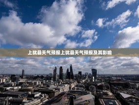 上犹县天气预报上犹县天气预报及其影响