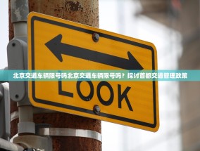 北京交通车辆限号吗北京交通车辆限号吗？探讨首都交通管理政策