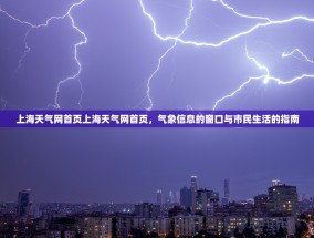 上海天气网首页上海天气网首页，气象信息的窗口与市民生活的指南