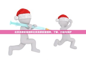 北京流感疫苗接种北京流感疫苗接种，了解、行动与保护