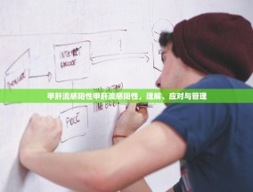 甲肝流感阳性甲肝流感阳性，理解、应对与管理