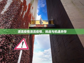 清流疫情清流疫情，挑战与机遇并存