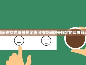 临汾市交通限号规定临汾市交通限号规定的深度解读