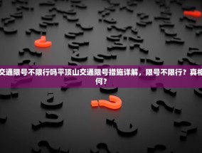 平顶山交通限号不限行吗平顶山交通限号措施详解，限号不限行？真相究竟如何？