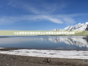 七山滑雪场交通限号吗七山滑雪场交通限号措施详解