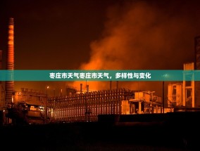 枣庄市天气枣庄市天气，多样性与变化