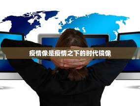 疫情像是疫情之下的时代镜像