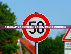 想知道每天的交通限号揭秘每日交通限号，如何轻松掌握限号信息