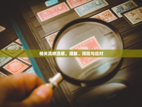 相关流感流感，理解、预防与应对