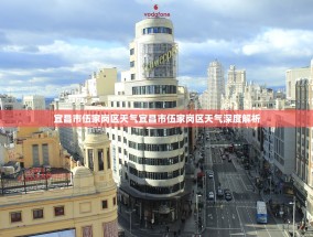 宜昌市伍家岗区天气宜昌市伍家岗区天气深度解析