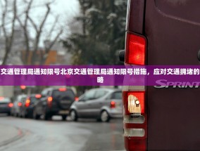 北京交通管理局通知限号北京交通管理局通知限号措施，应对交通拥堵的新策略