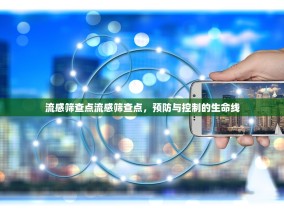 流感筛查点流感筛查点，预防与控制的生命线