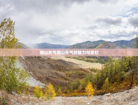 相山天气相山天气的魅力与变幻
