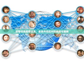 疫情优先疫情优先，全球共同应对的挑战与策略