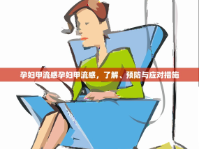 孕妇甲流感孕妇甲流感，了解、预防与应对措施