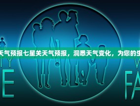 七星关天气预报七星关天气预报，洞悉天气变化，为您的生活添彩