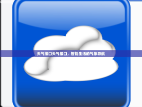 天气接口天气接口，智能生活的气象导航
