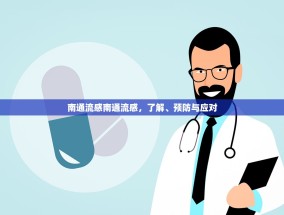 南通流感南通流感，了解、预防与应对