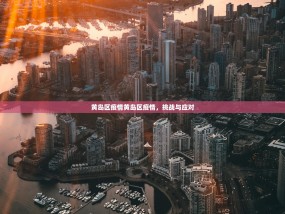 黄岛区疫情黄岛区疫情，挑战与应对