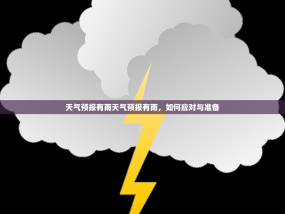 天气预报有雨天气预报有雨，如何应对与准备