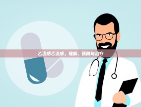 乙流感乙流感，理解、预防与治疗
